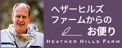 ヘザーヒルズファームからのお便り